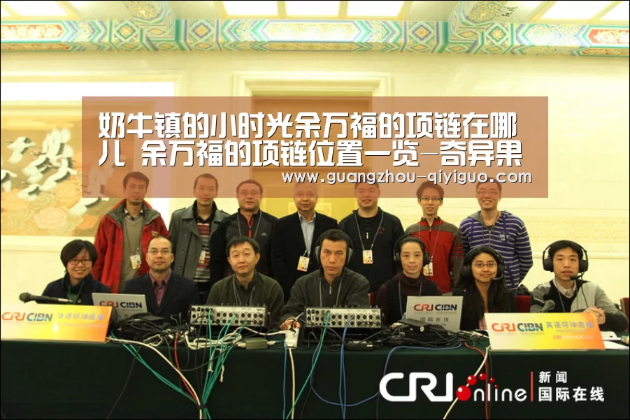 奶牛镇的小时光余万福的项链在哪儿 余万福的项链位置一览-奇异果体育app在线登录(图2) 奇异果体育官方网站
