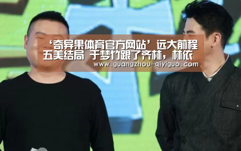 ‘奇异果体育官方网站’远大前程五美结局 于梦竹跟了齐林,林依依坠崖没死?(图2) 奇异果体育官方网站