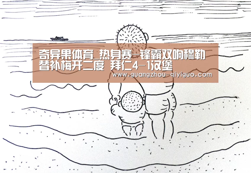 奇异果体育app在线登录